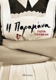 Η ΠΑΡΑΜΑΝΑ ΣΥΓΓΡΑΦΕΑΣ: ΓΙΩΤΑ ΓΟΥΒΕΛΗ