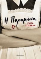 Η ΠΑΡΑΜΑΝΑ ΣΥΓΓΡΑΦΕΑΣ: ΓΙΩΤΑ ΓΟΥΒΕΛΗ