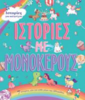 7 ΙΣΤΟΡΙΕΣ ΓΙΑ ΚΑΛΗΝΥΧΤΑ-ΙΣΤΟΡΙΕΣ ΜΕ ΜΟΝΟΚΕΡΟΥΣ