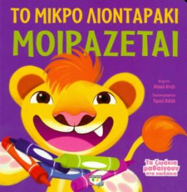ΤΟ ΜΙΚΡΟ ΛΙΟΝΤΑΡΑΚΙ ΜΟΙΡΑΖΕΤΑΙ