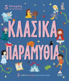 5 ΙΣΤΟΡΙΕΣ ΓΙΑ ΚΑΛΗΝΥΧΤΑ - ΚΛΑΣΙΚΑ ΠΑΡΑΜΥΘΙΑ