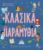 5 ΙΣΤΟΡΙΕΣ ΓΙΑ ΚΑΛΗΝΥΧΤΑ - ΚΛΑΣΙΚΑ ΠΑΡΑΜΥΘΙΑ