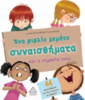 ΕΝΑ ΒΙΒΛΙΟ ΓΕΜΑΤΟ ΣΥΝΑΙΣΘΗΜΑΤΑ ΚΑΙ Η ΣΗΜΑΣΙΑ ΤΟΥΣ (44 ΣΥΝΑΙΣΘΗΜΑΤΑ)