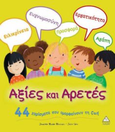 ΑΞΙΕΣ ΚΑΙ ΑΡΕΤΕΣ (44 ΧΑΡΙΣΜΑΤΑ)