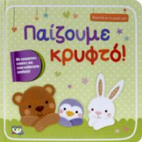 ΠΑΙΖΟΥΜΕ ΚΡΥΦΤΟ!