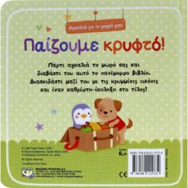ΠΑΙΖΟΥΜΕ ΚΡΥΦΤΟ!