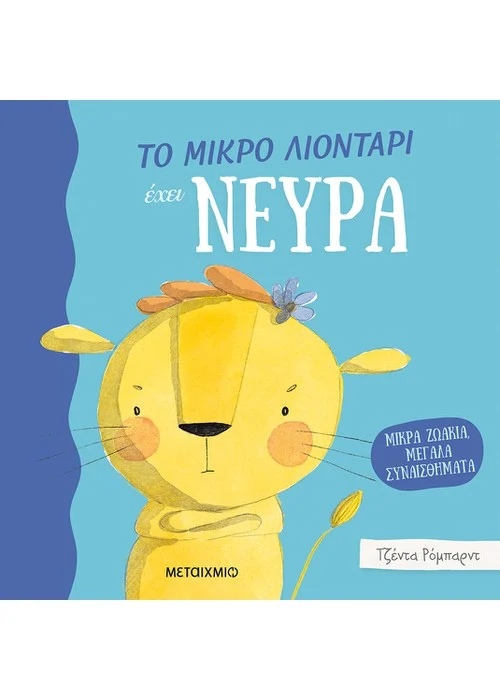 ΜΙΚΡΑ ΖΩΑΚΙΑ, ΜΕΓΑΛΑ ΣΥΝΑΙΣΘΗΜΑΤΑ: ΤΟ ΜΙΚΡΟ ΛΙΟΝΤΑΡΙ ΕΧΕΙ ΝΕΥΡΑ