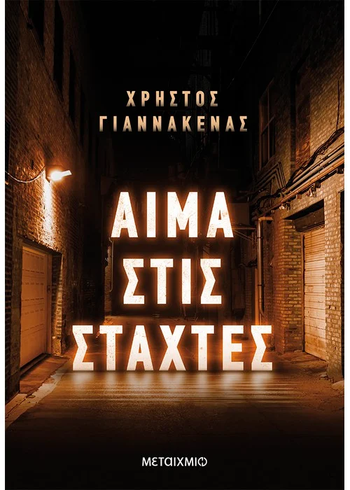 ΑΙΜΑ ΣΤΙΣ ΣΤΑΧΤΕΣ