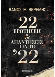 22 ΕΡΩΤΗΣΕΙΣ ΚΑΙ ΑΠΑΝΤΗΣΕΙΣ ΓΙΑ ΤΟ ’22