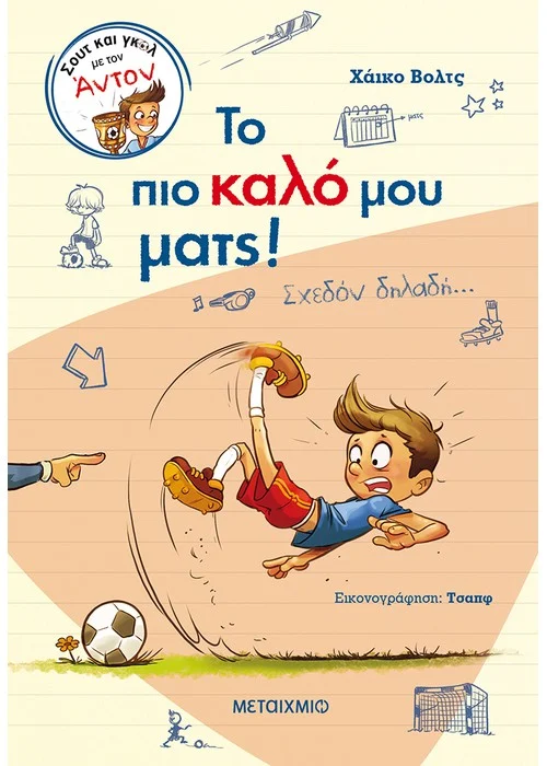 ΤΟ ΠΙΟ ΚΑΛΟ ΜΟΥ ΜΑΤΣ! (ΣΧΕΔΟΝ ΔΗΛΑΔΗ…)