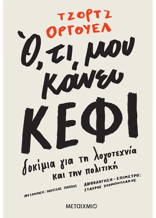 Ο,ΤΙ ΜΟΥ ΚΑΝΕΙ ΚΕΦΙ ΔΟΚΙΜΙΑ ΓΙΑ ΤΗ ΛΟΓΟΤΕΧΝΙΑ ΚΑΙ ΤΗΝ ΠΟΛΙΤΙΚΗ