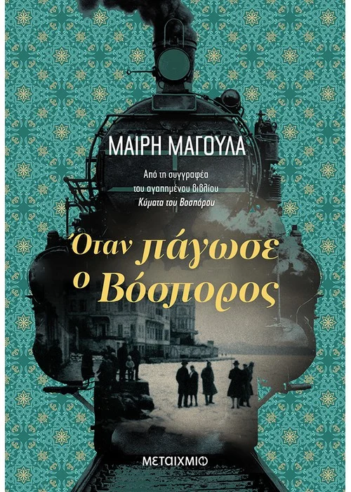ΟΤΑΝ ΠΑΓΩΣΕ Ο ΒΟΣΠΟΡΟΣ