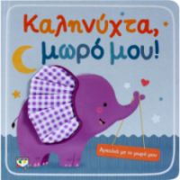  ΑΓΚΑΛΙΆ ΜΕ ΤΟ ΜΩΡΌ ΜΟΥ: ΚΑΛΗΝΎΧΤΑ