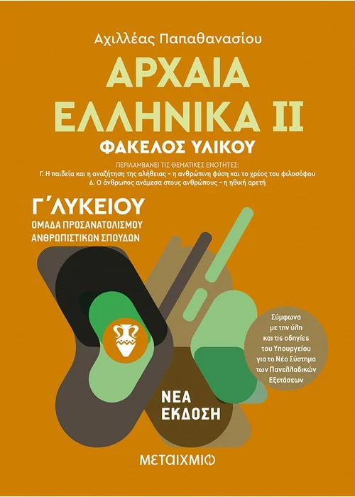 ΑΡΧΑΙΑ ΕΛΛΗΝΙΚΑ ΙΙ - ΟΜΑΔΑ ΠΡΟΣΑΝΑΤΟΛΙΣΜΟΥ ΑΝΘΡΩΠΙΣΤΙΚΩΝ ΣΠΟΥΔΩΝ - Γ΄ ΛΥΚΕΙΟΥ