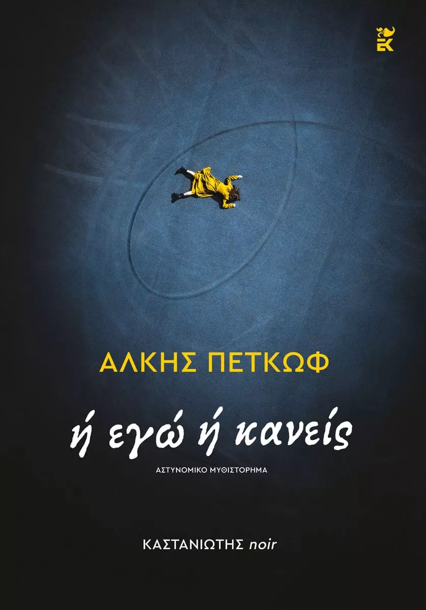 Η ΕΓΩ Η ΚΑΝΕΙΣ