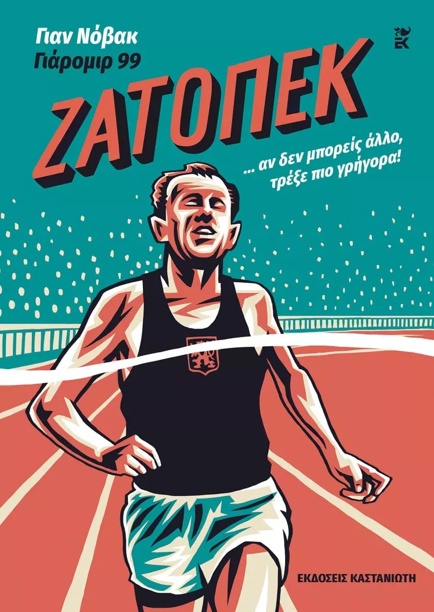 ΖΑΤΟΠΕΚ ... ΑΝ ΔΕΝ ΜΠΟΡΕΙΣ ΑΛΛΟ, ΤΡΕΞΕ ΠΙΟ ΓΡΗΓΟΡΑ!