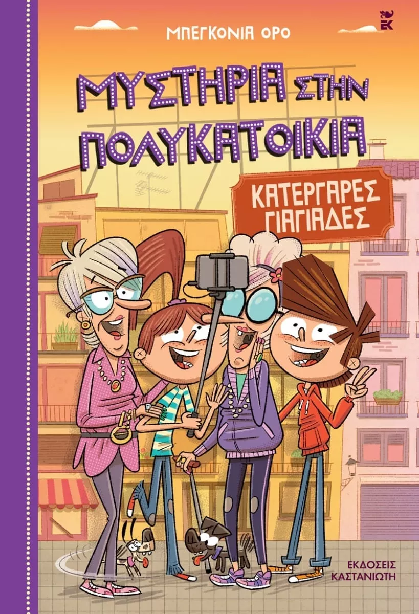 ΚΑΤΕΡΓΑΡΕΣ ΓΙΑΓΙΑΔΕΣ ΜΥΣΤΗΡΙΑ ΣΤΗΝ ΠΟΛΥΚΑΤΟΙΚΙΑ 3