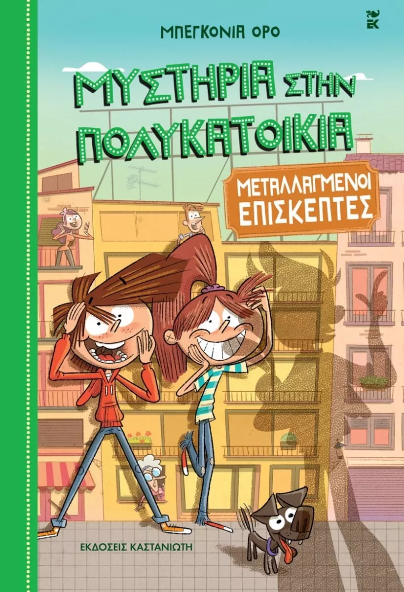 ΜΕΤΑΛΛΑΓΜΕΝΟΙ ΕΠΙΣΚΕΠΤΕΣ ΜΥΣΤΗΡΙΑ ΣΤΗΝ ΠΟΛΥΚΑΤΟΙΚΙΑ 4