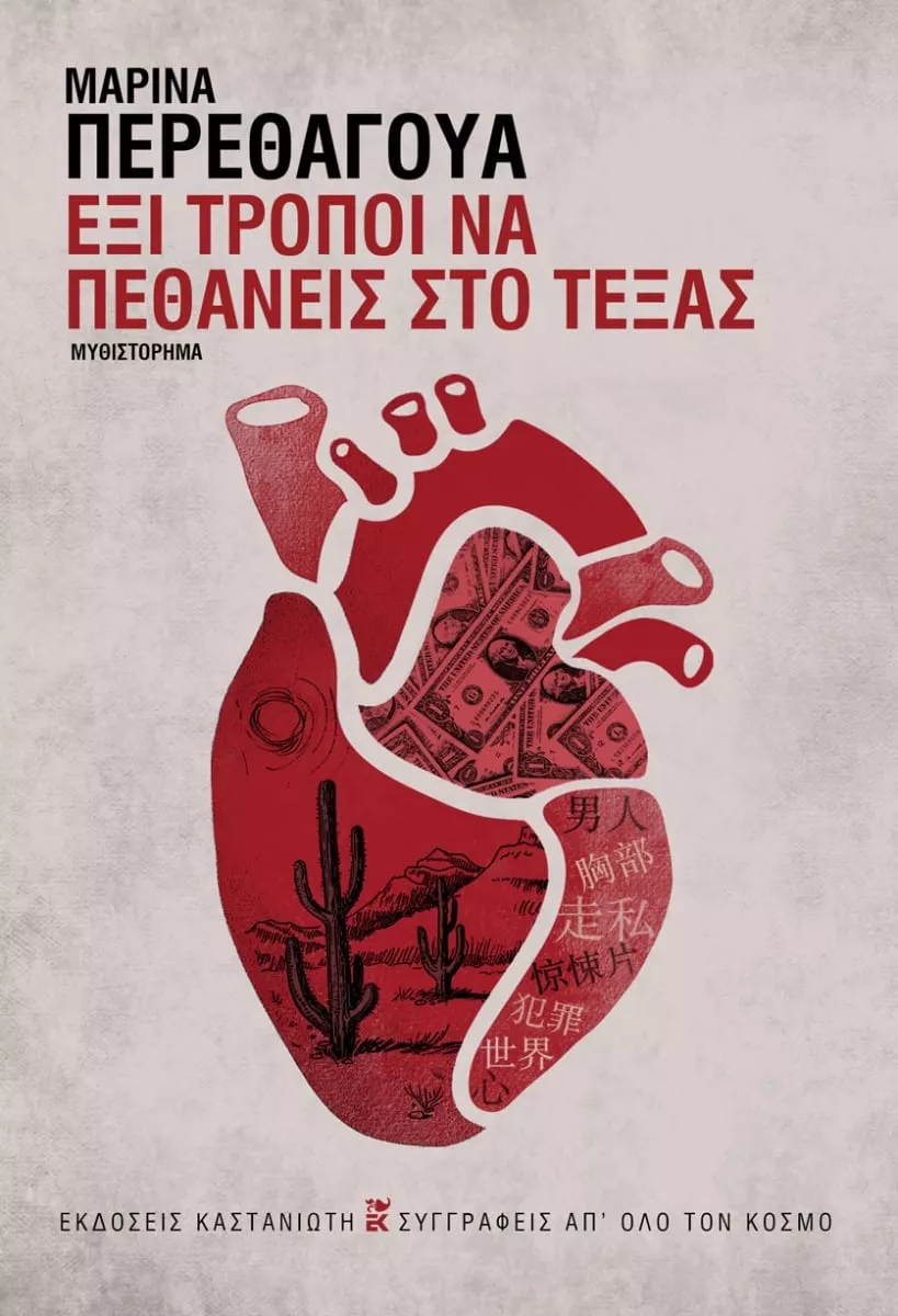 ΕΞΙ ΤΡΟΠΟΙ ΝΑ ΠΕΘΑΝΕΙΣ ΣΤΟ ΤΕΞΑΣ