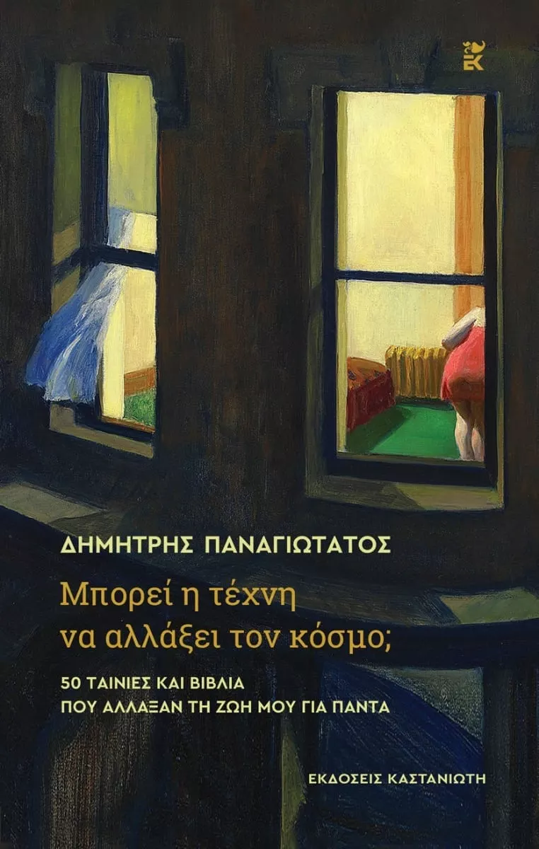 ΜΠΟΡΕΙ Η ΤΕΧΝΗ ΝΑ ΑΛΛΑΞΕΙ ΤΟΝ ΚΟΣΜΟ;