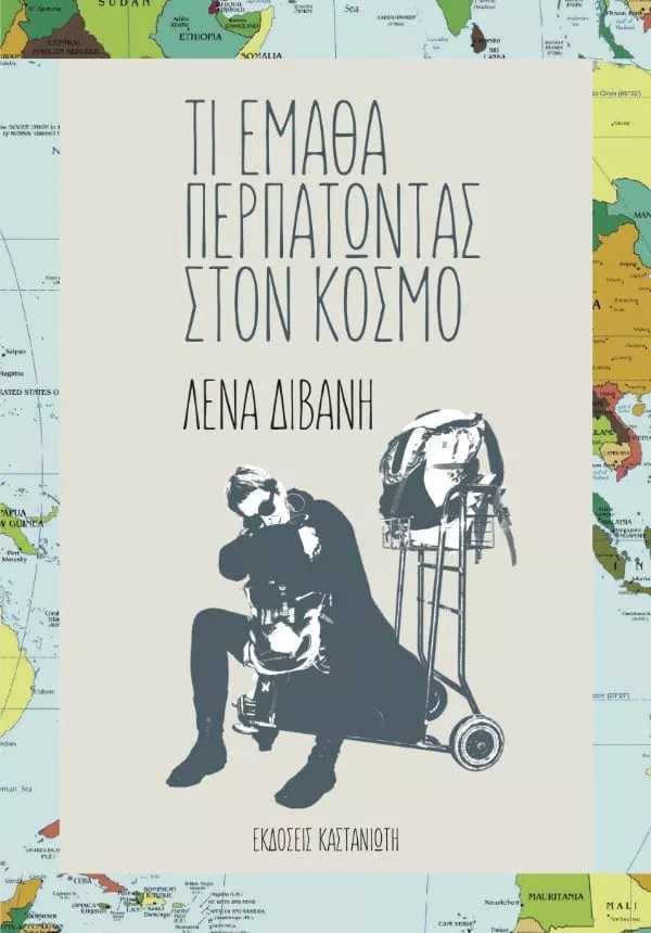 ΤΙ ΕΜΑΘΑ ΠΕΡΠΑΤΩΝΤΑΣ ΣΤΟΝ ΚΟΣΜΟ