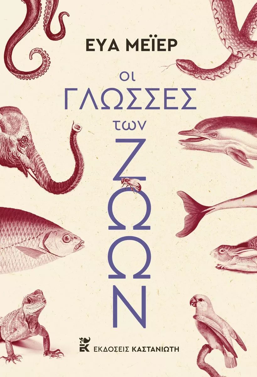 ΟΙ ΓΛΩΣΣΕΣ ΤΩΝ ΖΩΩΝ