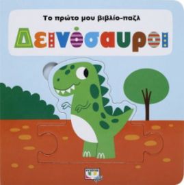 ΔΕΙΝΟΣΑΥΡΟΙ ΤΟ ΠΡΩΤΟ ΜΟΥ ΒΙΒΛΙΟ-ΠΑΖΛ