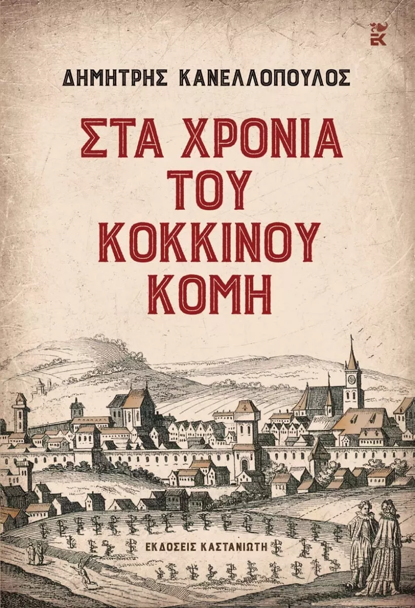 ΣΤΑ ΧΡΟΝΙΑ ΤΟΥ ΚΟΚΚΙΝΟΥ ΚΟΜΗ