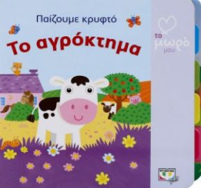 ΤΟ ΑΓΡΟΚΤΗΜΑ ΠΑΙΖΟΥΜΕ ΚΡΥΦΤΟ