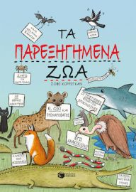 ΤΑ ΠΑΡΕΞΗΓΗΜΕΝΑ ΖΩΑ