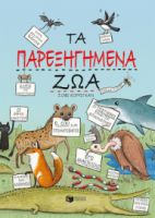 ΤΑ ΠΑΡΕΞΗΓΗΜΕΝΑ ΖΩΑ