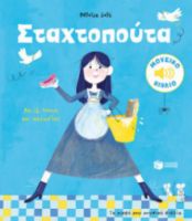 ΣΤΑΧΤΟΠΟΥΤΑ. ΜΕ 16 ΗΧΟΥΣ ΚΑΙ ΜΕΛΩΔΙΕΣ (ΣΕΙΡΑ: ΤΑ ΜΙΚΡΑ ΜΟΥ ΜΟΥΣΙΚΑ ΒΙΒΛΙΑ)