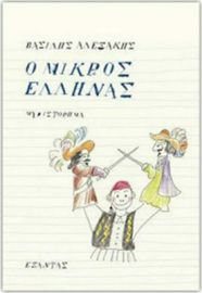 Ο ΜΙΚΡΟΣ ΕΛΛΗΝΑΣ ΒΑΣΙΛΗΣ ΑΛΕΞΑΚΗΣ
