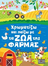  ΧΡΩΜΑΤΙΖΩ ΚΑΙ ΠΑΙΖΩ ΜΕ ΤΑ ΖΩΑ ΤΗΣ ΦΑΡΜΑΣ