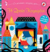 Η ΩΡΑΙΑ ΚΟΙΜΩΜΕΝΗ ΜΕ 5 ΥΠΕΡΟΧΕΣ ΜΕΛΩΔΙΕΣ KALICKY ANNE