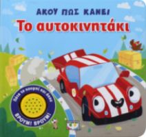 ΤΟ ΑΥΤΟΚΙΝΗΤΑΚΙ ΠΑΤΑ ΤΟ ΚΟΥΜΠΙ ΚΑΙ ΑΚΟΥ, ΒΡΟΥΜ! ΒΡΟΥΜ!
