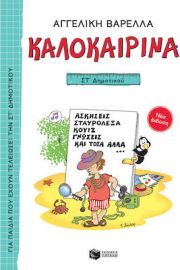ΚΑΛΟΚΑΙΡΙΝΑ ΣΤ΄ ΔΗΜΟΤΙΚΟΥ (ΝΕΑ ΕΚΔΟΣΗ)