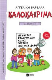 ΚΑΛΟΚΑΙΡΙΝΑ Δ΄ ΔΗΜΟΤΙΚΟΥ (ΝΕΑ ΕΚΔΟΣΗ)