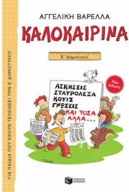 ΚΑΛΟΚΑΙΡΙΝΑ Ε΄ ΔΗΜΟΤΙΚΟΥ (ΝΕΑ ΕΚΔΟΣΗ)