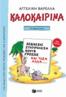 ΚΑΛΟΚΑΙΡΙΝΑ Α΄ ΔΗΜΟΤΙΚΟΥ (ΝΕΑ ΕΚΔΟΣΗ)
