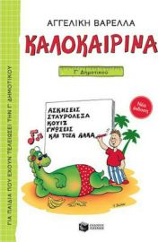 ΚΑΛΟΚΑΙΡΙΝΑ Γ΄ ΔΗΜΟΤΙΚΟΥ (ΝΕΑ ΕΚΔΟΣΗ)