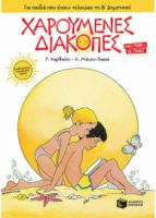 ΧΑΡΟΥΜΕΝΕΣ ΔΙΑΚΟΠΕΣ ΓΙΑ ΠΑΙΔΙΑ ΠΟΥ ΕΧΟΥΝ ΤΕΛΕΙΩΣΕΙ ΤΗ Β΄ ΔΗΜΟΤΙΚΟΥ (ΝΕΑ ΕΚΔΟΣΗ)