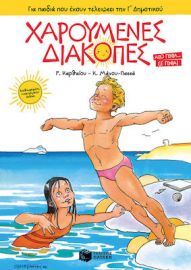 ΧΑΡΟΥΜΕΝΕΣ ΔΙΑΚΟΠΕΣ ΓΙΑ ΠΑΙΔΙΑ ΠΟΥ ΕΧΟΥΝ ΤΕΛΕΙΩΣΕΙ ΤΗΝ Γ΄ ΔΗΜΟΤΙΚΟΥ (ΝΕΑ ΕΚΔΟΣΗ)