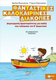 ΦΑΝΤΑΣΤΙΚΕΣ ΚΑΛΟΚΑΙΡΙΝΕΣ ΔΙΑΚΟΠΕΣ – ΔΗΜΙΟΥΡΓΙΚΕΣ ΔΡΑΣΤΗΡΙΟΤΗΤΕΣ ΓΙΑ ΠΑΙΔΙΑ ΠΟΥ ΤΕΛΕΙΩΣΑΝ ΤΗΝ Ε΄ ΔΗΜΟ