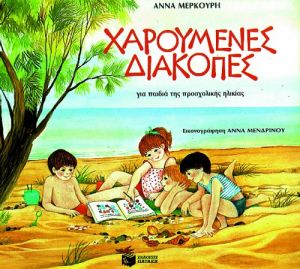 ΧΑΡΟΥΜΕΝΕΣ ΔΙΑΚΟΠΕΣ ΓΙΑ ΠΑΙΔΙΑ ΠΡΟΣΧΟΛΙΚΗΣ ΗΛΙΚΙΑΣ