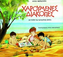 ΧΑΡΟΥΜΕΝΕΣ ΔΙΑΚΟΠΕΣ ΓΙΑ ΠΑΙΔΙΑ ΠΡΟΣΧΟΛΙΚΗΣ ΗΛΙΚΙΑΣ