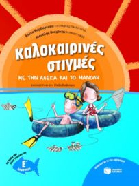 ΚΑΛΟΚΑΙΡΙΝΕΣ ΣΤΙΓΜΕΣ ΜΕ ΤΗΝ ΑΛΕΚΑ ΚΑΙ ΤΟ ΜΑΝΟΛΗ, ΓΙΑ ΠΑΙΔΙΑ ΠΟΥ ΕΧΟΥΝ ΤΕΛΕΙΩΣΕΙ ΤΗΝ Ε΄ ΔΗΜΟΤΙΚΟΥ