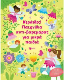 ΝΕΡΑΙΔΕΣ! ΠΑΙΧΝΙΔΙΑ ΑΝΤΙ-ΒΑΡΕΜΑΡΑΣ ΓΙΑ ΜΙΚΡΑ ΠΑΙΔΙΑ
