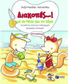 ΔΙΑΚΟΠΕΣ...! ΜΕ ΤΗ ΜΑΤΑ ΚΑΙ ΤΟ ΧΑΡΗ (ΜΕ ΑΥΤΟΚΟΛΛΗΤΑ!)