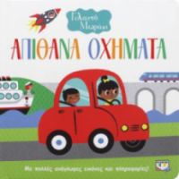ΑΠΙΘΑΝΑ ΟΧΗΜΑΤΑ ΓΕΛΑΣΤΟ ΜΩΡΑΚΙ (ΜΕ ΠΟΛΛΕΣ ΑΝΑΓΛΥΦΕΣ ΕΙΚΟΝΕΣ ΚΑΙ ΠΛΗΡΟΦΟΡΙΕΣ!)